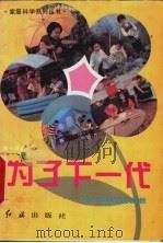 为了下一代 中外学者谈家教 1994 PDF电子版封面 7800687147 陈一筠主编
