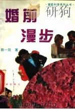 婚前漫步 1994 PDF电子版封面 7800687220 陈一筠著