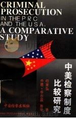 中美检察制度比较研究 1995 PDF电子版封面 7800862895 何家弘著