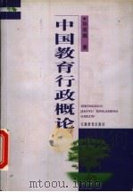 中国教育行政概论   1999  PDF电子版封面  7533623444  孙成城著 
