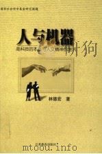 人与机器 高科技的本质与人文精神的复兴 1999 PDF电子版封面 7534336953 林德宏著