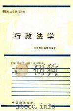 行政法学 1989 PDF电子版封面 7562006881 罗豪才主编