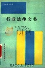 行政法律文书 1993 PDF电子版封面 7562008922 宁致远等撰稿