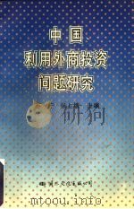 中国利用外商投资问题研究 1996 PDF电子版封面 7801053958 苏宁,张上塘主编