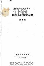 解析几何教学大纲  四年制（1980 PDF版）