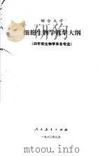 细胞生物学教学大纲 四年制生物学系各专业 1980 PDF电子版封面 7012·0279