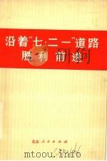 沿着“七·二一”道路胜利前进 1976 PDF电子版封面 3071·223 本社编