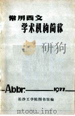 常用西文学术机构简称 1977 PDF电子版封面 长沙工学院图书馆编