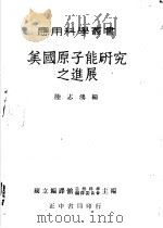 美国原子能研究之进展 1951 PDF电子版封面 陆志鸿编