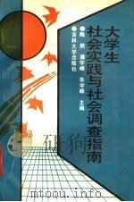 大学生社会实践与社会调查指南   1992  PDF电子版封面  7560111920  陶然等主编 