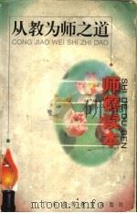 从教为师之道 师德读本 1997 PDF电子版封面 7536120893 郑维铭等主编