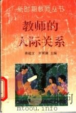 教师的人际关系 1993 PDF电子版封面 7540621729 蒋超文,刘树谦主编