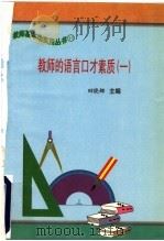教师的语言口才素质 1 1997 PDF电子版封面 7801051211 田晓娜主编