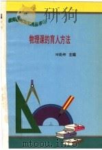 物理课的育人方法 1997 PDF电子版封面 7801051211 田晓娜主编