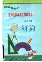 教师的教学模式与教学设计（1997 PDF版）