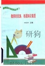 教师的民族、各国知识素质 1997 PDF电子版封面 7801051211 田晓娜主编