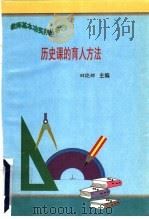 历史课的育人方法 1997 PDF电子版封面 7801051211 田晓娜主编