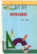 教师的职业道德素质 1997 PDF电子版封面 7801051211 田晓娜主编