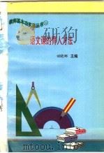 语文课的育人方法 1997 PDF电子版封面 7801051211 田晓娜主编