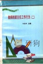 教师的班主任工作行为  2（1997 PDF版）