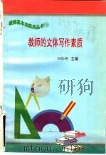 教师的文体写作素质 1997 PDF电子版封面 7801051211 田晓娜主编