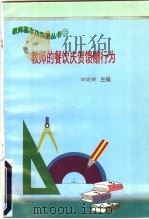 教师的餐饮庆贺馈赠行为 1997 PDF电子版封面 7801051211 田晓娜主编