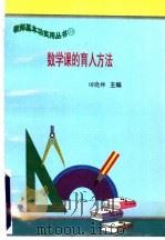 数学课的育人方法 1997 PDF电子版封面 7801051211 田晓娜主编