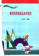 教师的简笔画及美学素质 1997 PDF电子版封面 7801051211 田晓娜主编