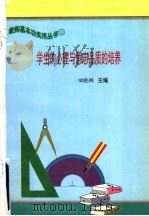 学生的心理与意志品质的培养 1997 PDF电子版封面 7801051211 田晓娜主编