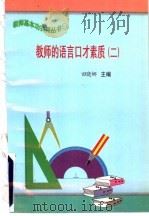 教师的语言口才素质 2 1997 PDF电子版封面 7801051211 田晓娜主编