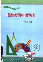 教师的教学教材与教学备课（1997 PDF版）