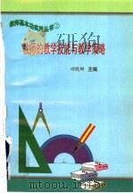 教师的教学技能与教学策略 1997 PDF电子版封面 7801051211 田晓娜主编