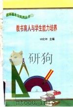 教书育人与学生能力培养 1997 PDF电子版封面 7801051211 田晓娜主编