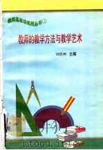 教师的教学方法与教学艺术 1997 PDF电子版封面 7801051211 田晓娜主编