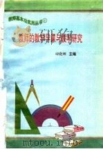 教师的教学导课与教学研究（1997 PDF版）
