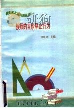 教师的言谈举止行为 1997 PDF电子版封面 7801051211 田晓娜主编