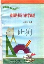 教师的书写与科学素质 1997 PDF电子版封面 7801051211 田晓娜主编
