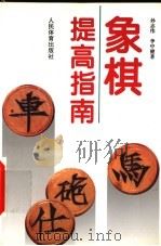象棋提高指南 1995 PDF电子版封面 7500909144 孙志伟,李中健著