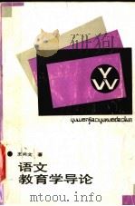 语文教育学导论   1994  PDF电子版封面  7535112110  王尚文著 