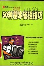 50种基本管理技巧 1999 PDF电子版封面 780103192X (英)迈克尔·沃德(Michael Ward)著;孙萍萍译