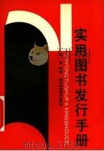 实用图书发行手册（1991 PDF版）