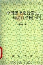 中国图书发行简史与发行刍议 1993 PDF电子版封面 7805354944 吴柏龄著