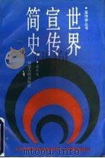世界宣传简史（1993 PDF版）