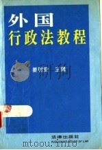 外国行政法教程   1993  PDF电子版封面  7503613858  姜明安主编 