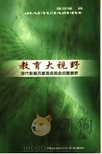 教育大视野  教育改革难点热点问题透析（1999 PDF版）