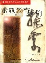 素质教育探索 中国教育跨世纪的战略选择 1999 PDF电子版封面 7540833378 罗时茂主编