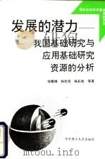 发展的潜力 我国基础研究与应用基础研究资源的分析 1993 PDF电子版封面 7560908764 邹珊刚,杨佐仪,杨长桂等著