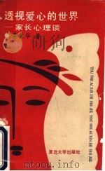 透视爱心的世界 家长心理谈 1990 PDF电子版封面 7309005295 黄强华著