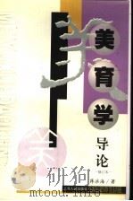 美育学导论 修订本 1990 PDF电子版封面 7208010196 蒋冰海著