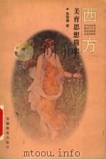 西方美育思想简史 1998 PDF电子版封面 7533622081 陈育德著